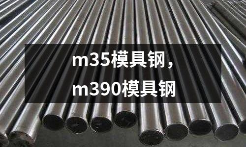 m35模具鋼，m390模具鋼