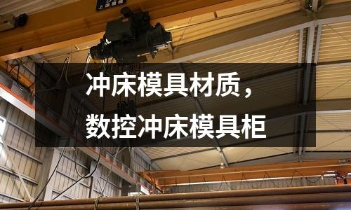 沖床模具材質，數控沖床模具柜