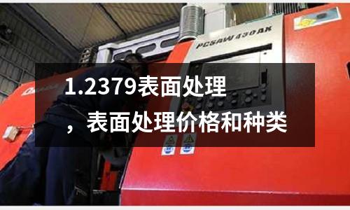 1.2379表面處理,表面處理價(jià)格和種類