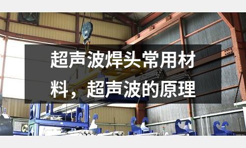 超聲波焊頭常用材料,超聲波的原理