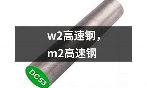 w2高速鋼，m2高速鋼