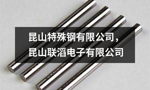 昆山特殊鋼有限公司，昆山聯滔電子有限公司