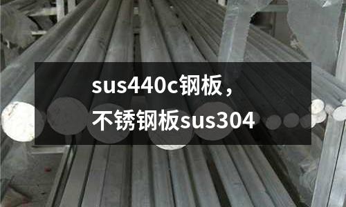 sus440c鋼板，不銹鋼板sus304