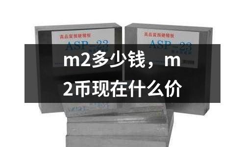 m2多少錢，m2幣現在什么價