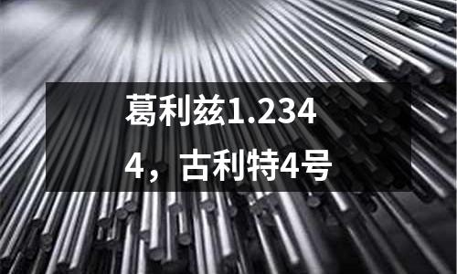 葛利茲1.2344，古利特4號