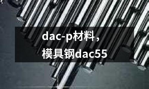 dac-p材料，模具鋼dac55