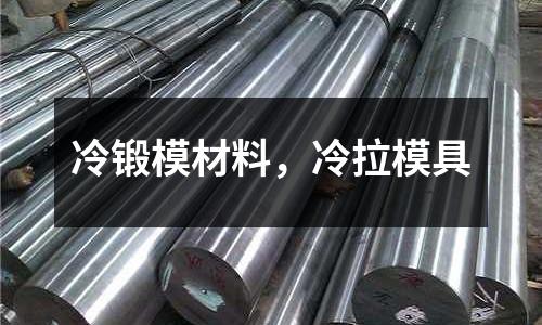 冷鍛模材料，冷拉模具