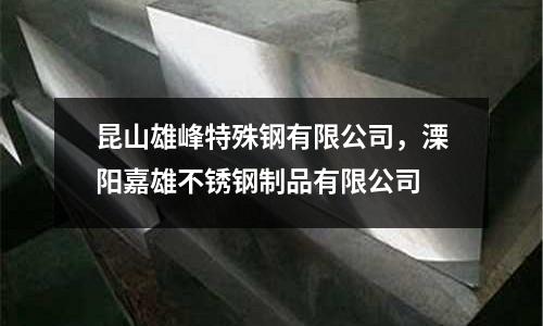 昆山雄峰特殊鋼有限公司，溧陽嘉雄不銹鋼制品有限公司