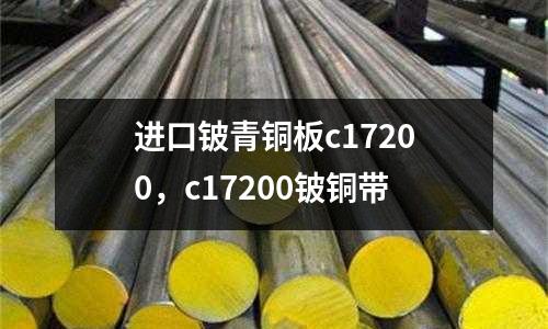 進口鈹青銅板c17200，c17200鈹銅帶