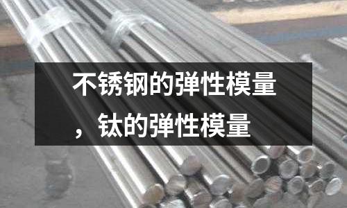不銹鋼的彈性模量，鈦的彈性模量