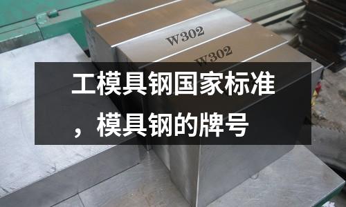 工模具鋼國家標準，模具鋼的牌號