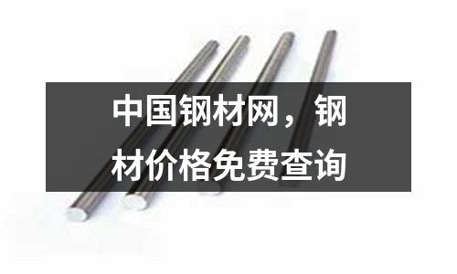 中國鋼材網(wǎng)，鋼材價格免費查詢