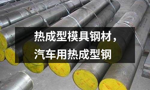 熱成型模具鋼材，汽車用熱成型鋼