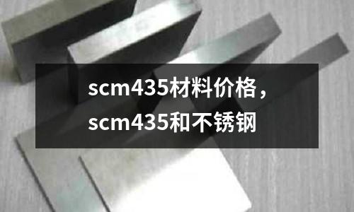 scm435材料價格，scm435和不銹鋼