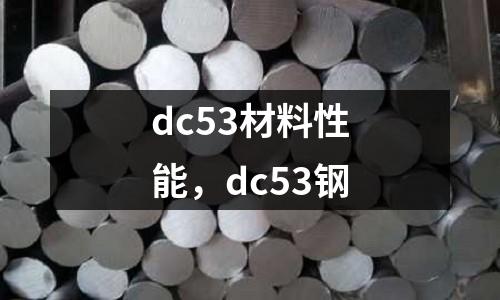 dc53材料性能，dc53鋼