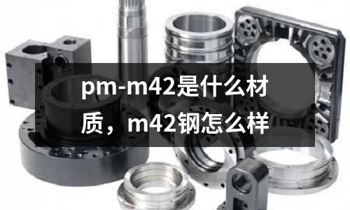 pm-m42是什么材質(zhì)，m42鋼怎么樣