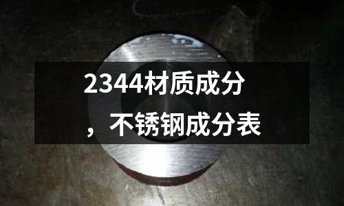 2344材質成分,不銹鋼成分表