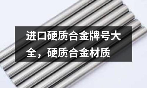 進(jìn)口硬質(zhì)合金牌號大全，硬質(zhì)合金材質(zhì)