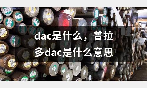 dac是什么，普拉多dac是什么意思