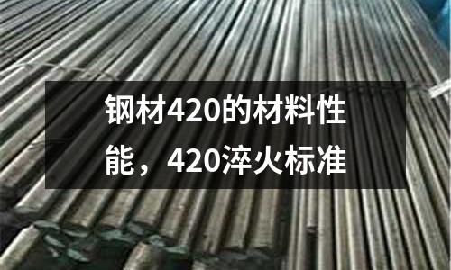 鋼材420的材料性能，420淬火標準