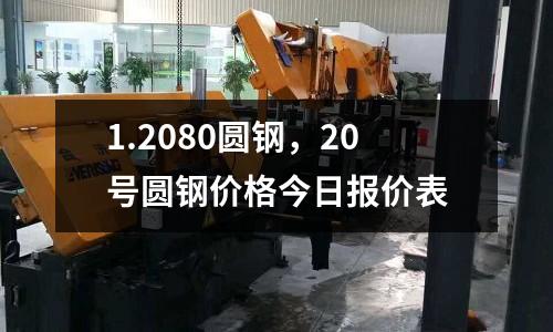 1.2080圓鋼,20號圓鋼價格今日報價表