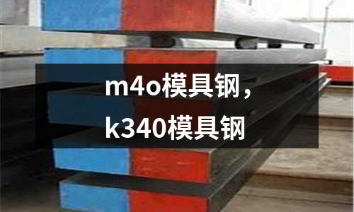 m4o模具鋼，k340模具鋼