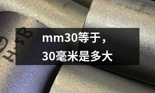 mm30等于，30毫米是多大