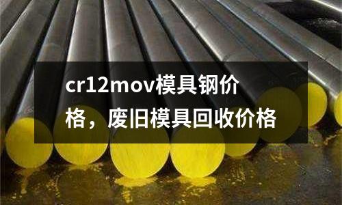 cr12mov模具鋼價(jià)格，廢舊模具回收價(jià)格