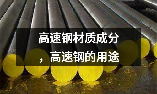 高速鋼材質成分，高速鋼的用途