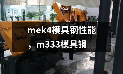 mek4模具鋼性能，m333模具鋼