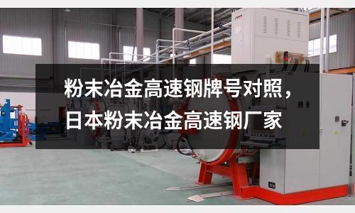 粉末冶金高速鋼牌號對照，日本粉末冶金高速鋼廠家