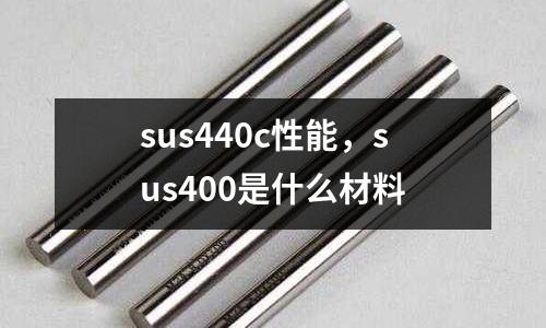 sus440c性能，sus400是什么材料
