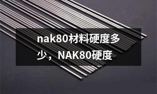nak80材料硬度多少，NAK80硬度