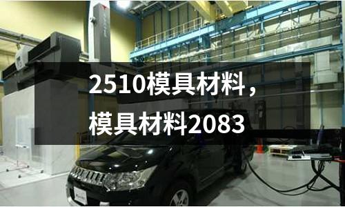 2510模具材料，模具材料2083