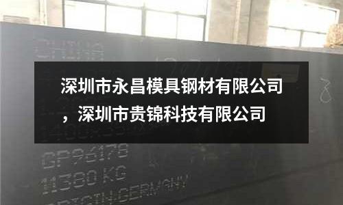 深圳市永昌模具鋼材有限公司，深圳市貴錦科技有限公司