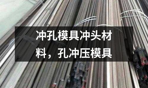 沖孔模具沖頭材料，孔沖壓模具