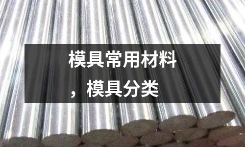 模具常用材料，模具分類
