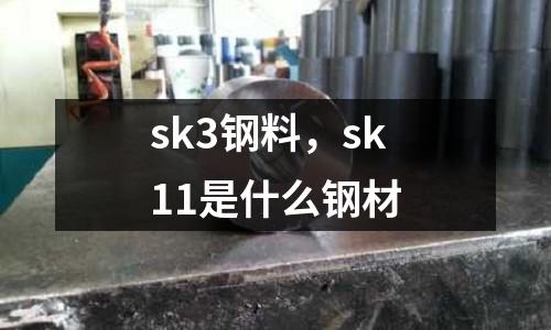 sk3鋼料，sk11是什么鋼材