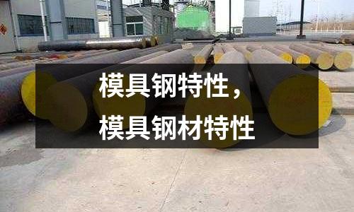 模具鋼特性,模具鋼材特性