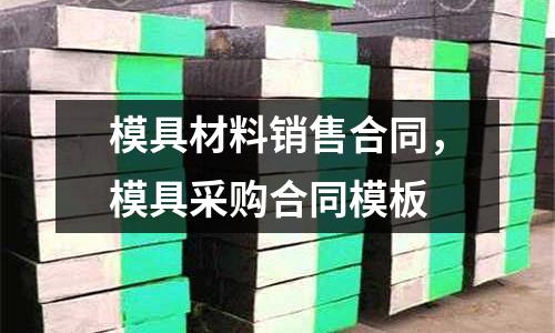 模具材料銷售合同，模具采購合同模板