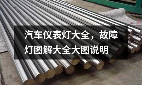 汽車儀表燈大全，故障燈圖解大全大圖說明