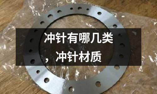 沖針有哪幾類，沖針材質(zhì)