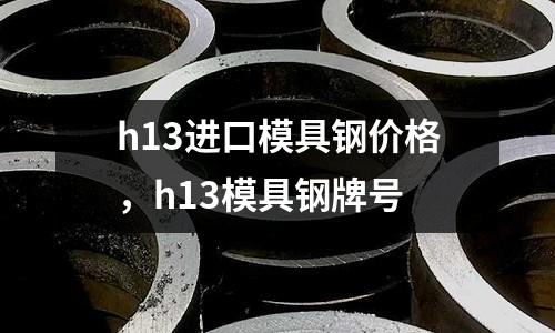 h13進口模具鋼價格,h13模具鋼牌號