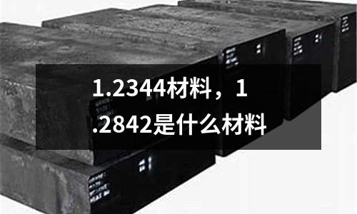 1.2344材料，1.2842是什么材料