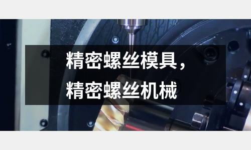精密螺絲模具，精密螺絲機械