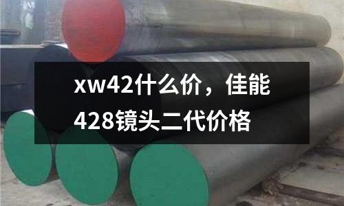 xw42什么價，佳能428鏡頭二代價格