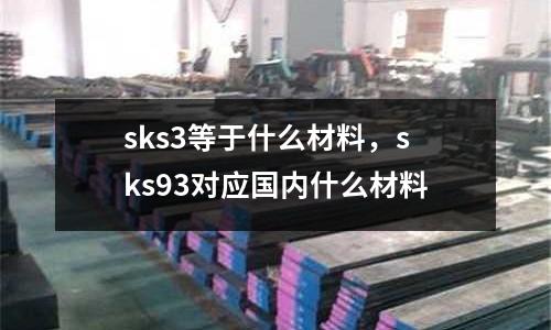 sks3等于什么材料,sks93對應國內什么材料