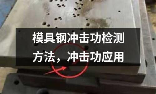 模具鋼沖擊功檢測方法，沖擊功應用