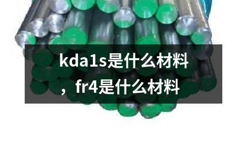 kda1s是什么材料，fr4是什么材料