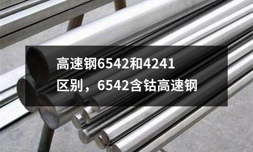 高速鋼6542和4241區別，6542含鈷高速鋼
